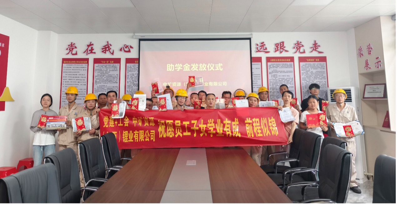 J9直营集团锂业暖心发放员工子女助学金，助力学子筑梦未来